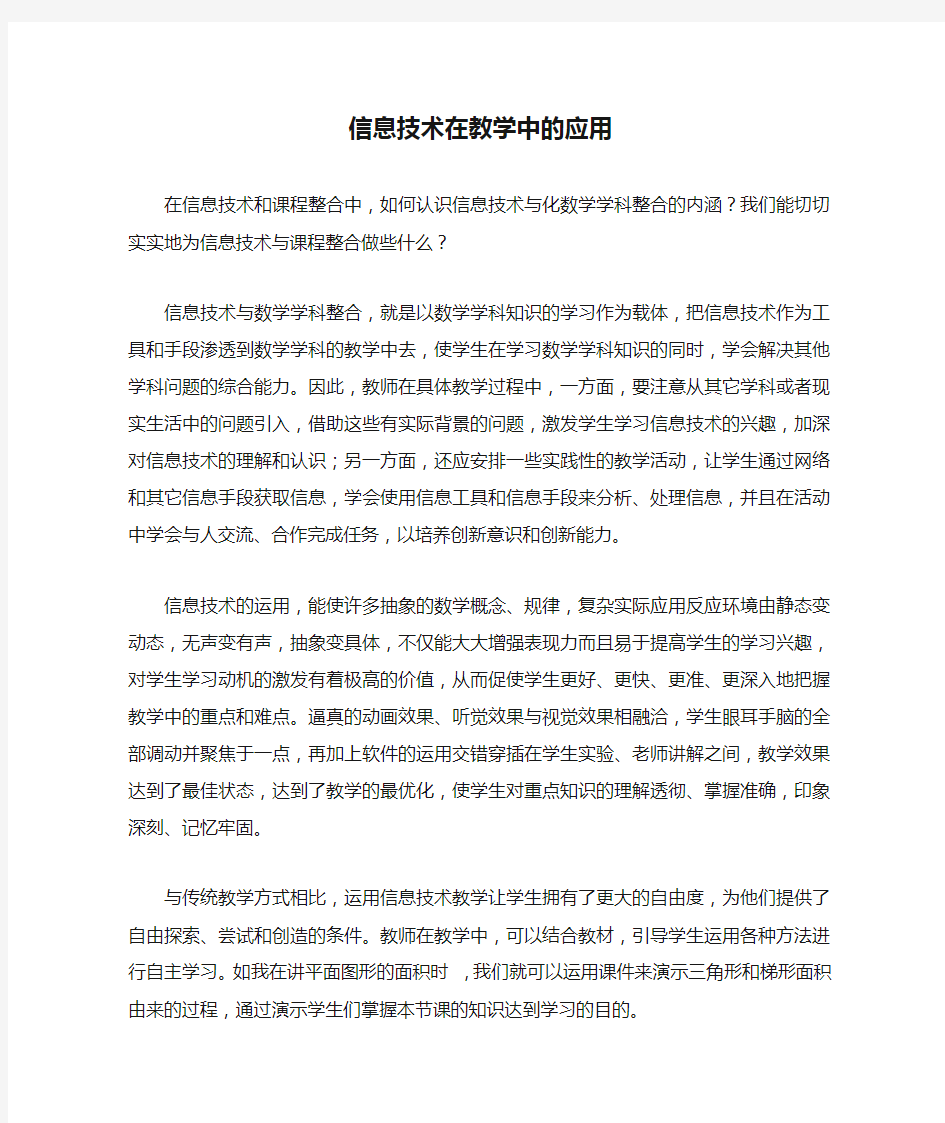 信息技术在教学中的应用