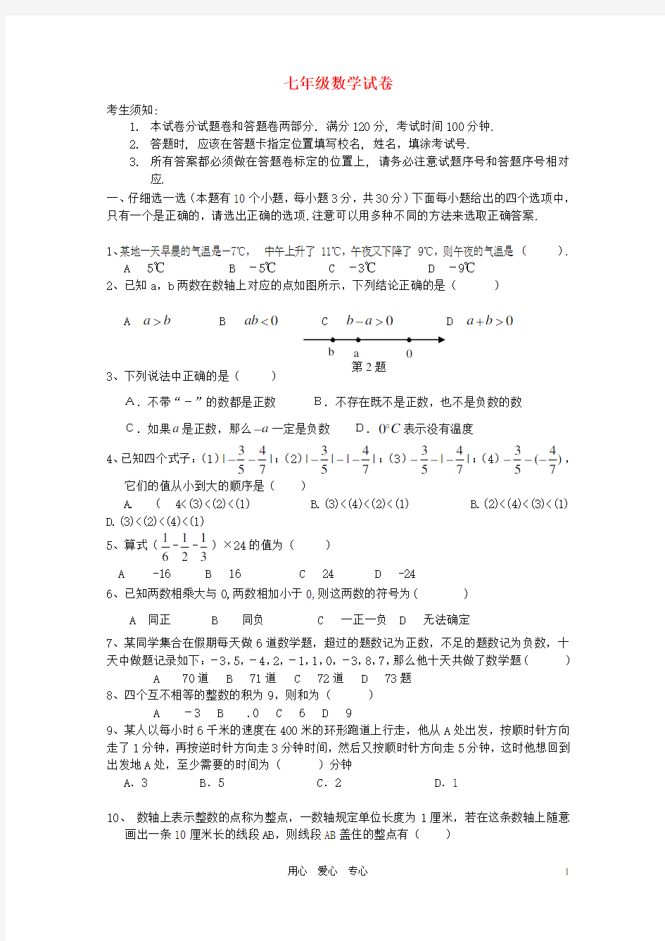 浙江省杭州市七年级数学第一学期10月学生学习能力测试试卷 新人教版
