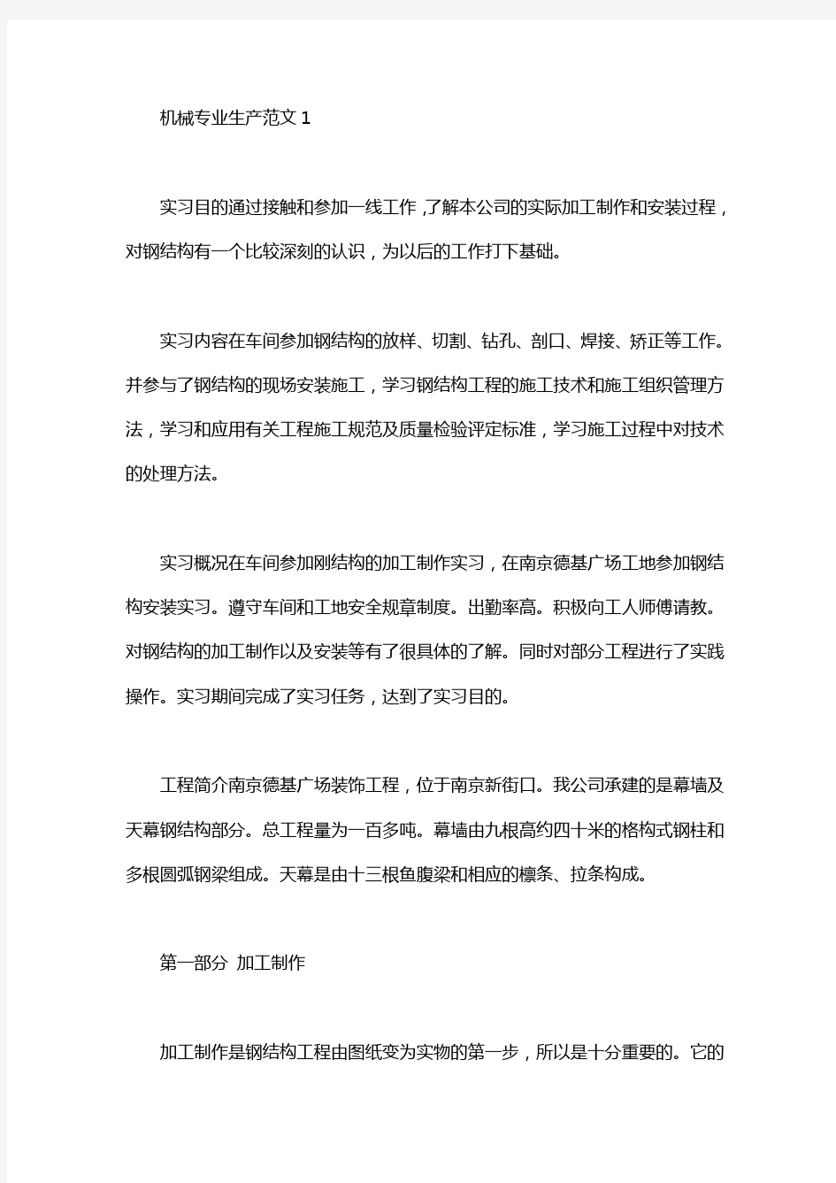 机械专业生产实习报告范文4篇