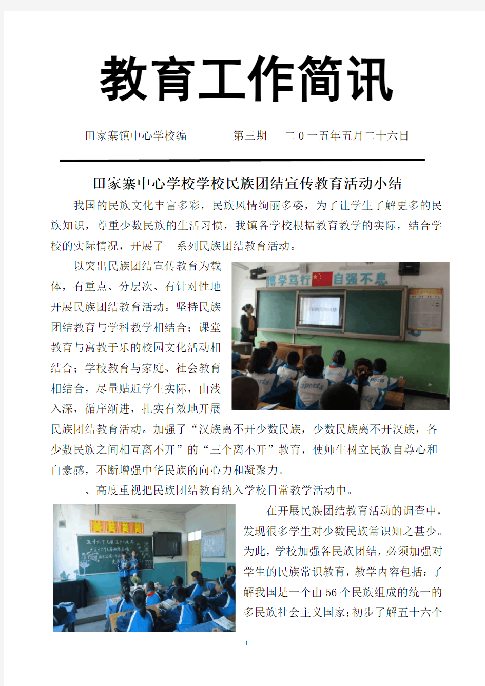 田家寨中心学校学校民族团结宣传教育活动简讯(2020年整理).pdf