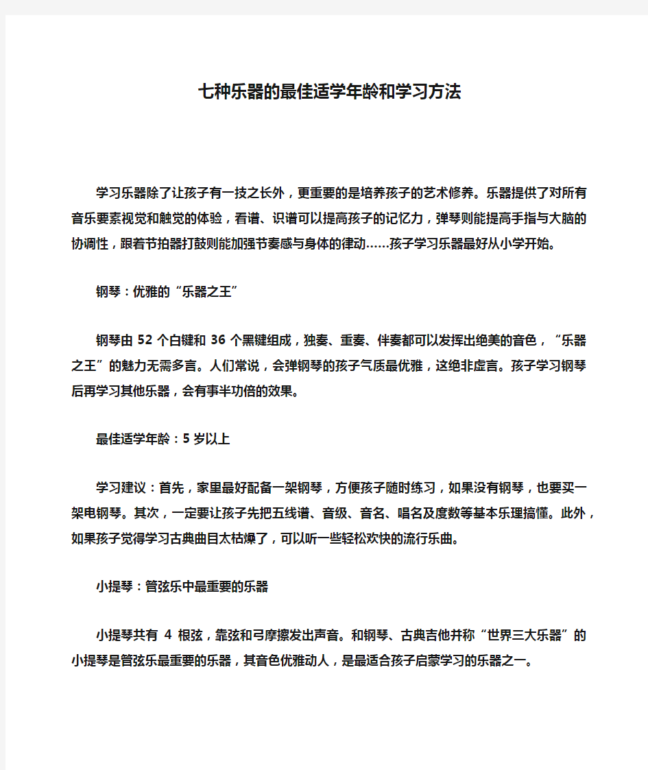 七种乐器的最佳适学年龄和学习方法