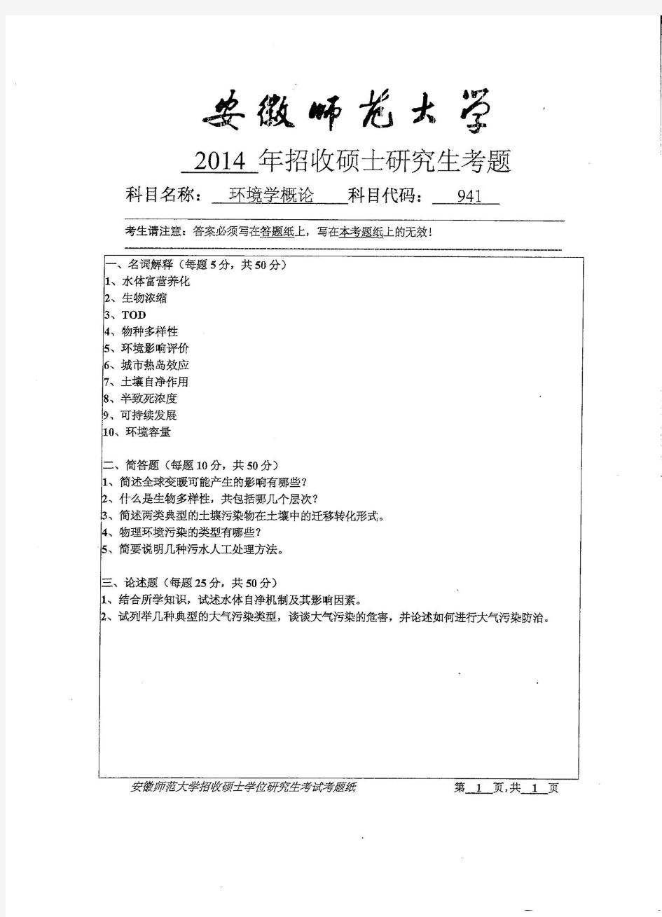 安徽师范大学2014年《941环境学基础》考研专业课真题试卷