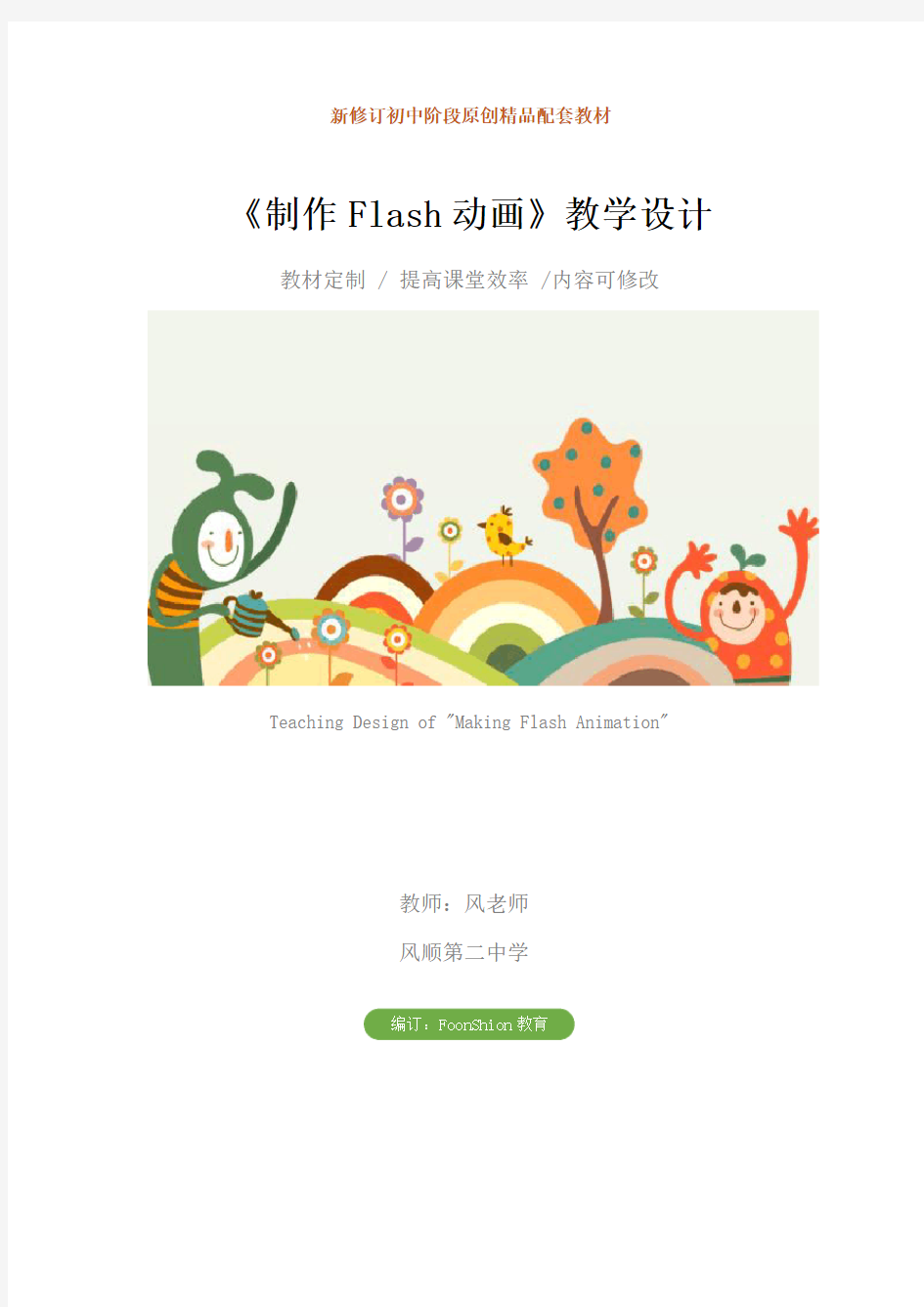 初中信息技术：《制作Flash动画》教学设计