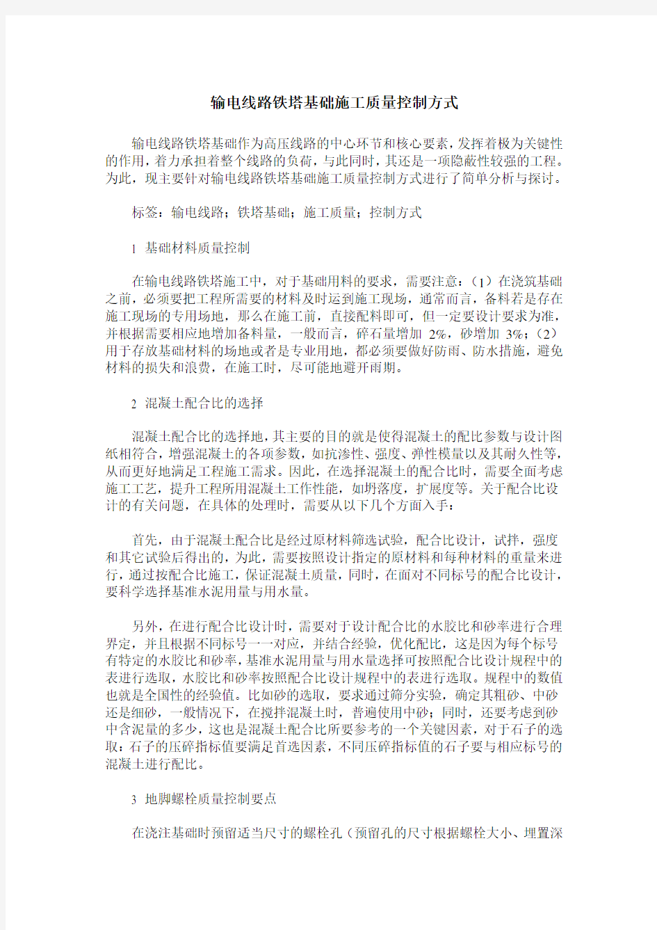 输电线路铁塔基础施工质量控制方式