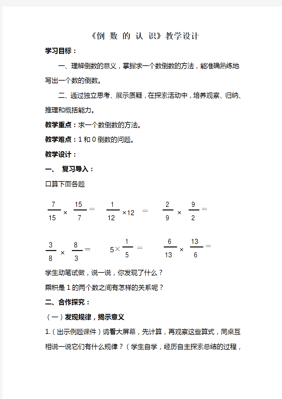 六年级上册《倒数的认识》公开课教学设计下载人教版