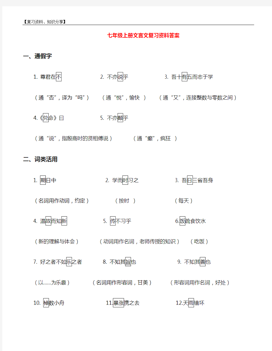 七年级上册文言文重点字词答案【最新整理】