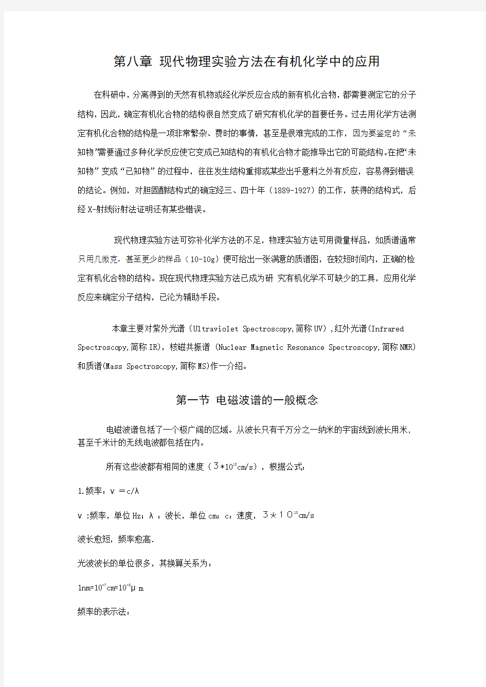 现代物理试验方法在有机化学中的应用