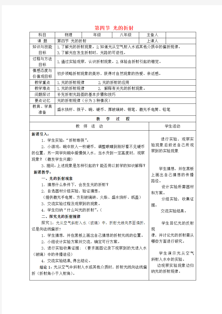 八年级物理上册_第四章《光现象》第4节《光的折射》教案(新版)新人教版