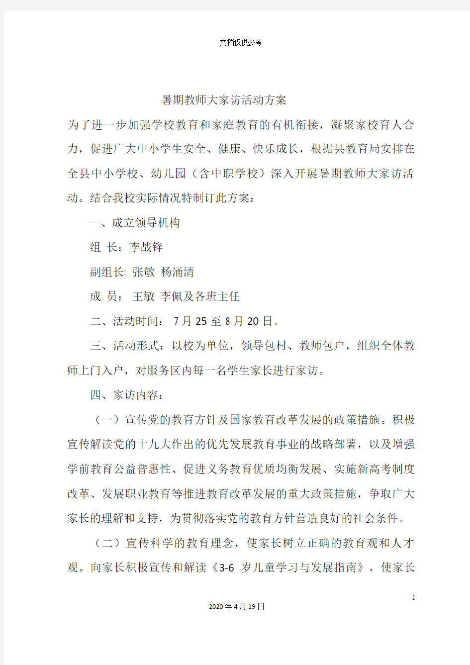 暑期教师大家访活动方案