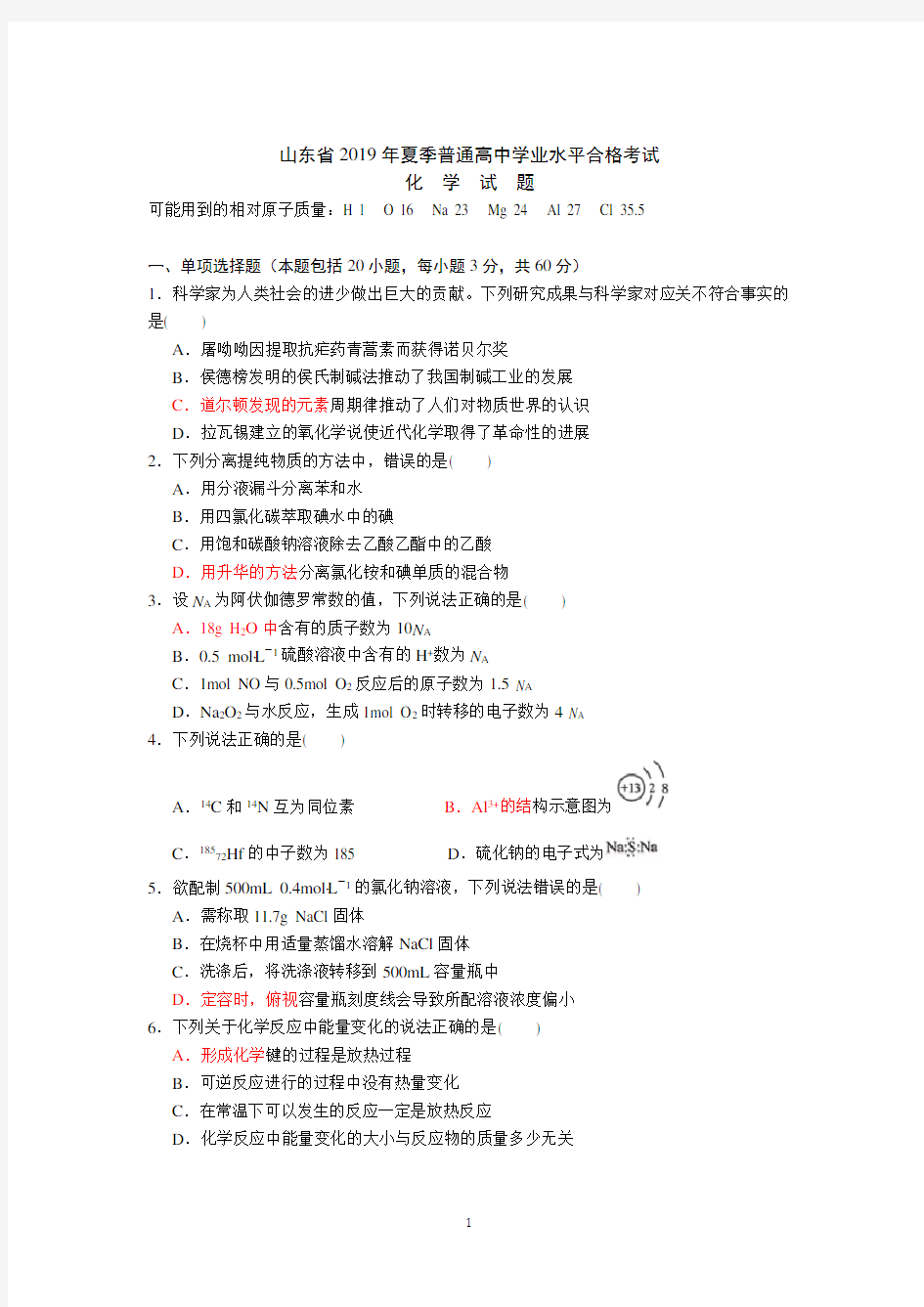 山东省2019年夏季普通高中学业水平合格考试化学试题(带答案,精校版)