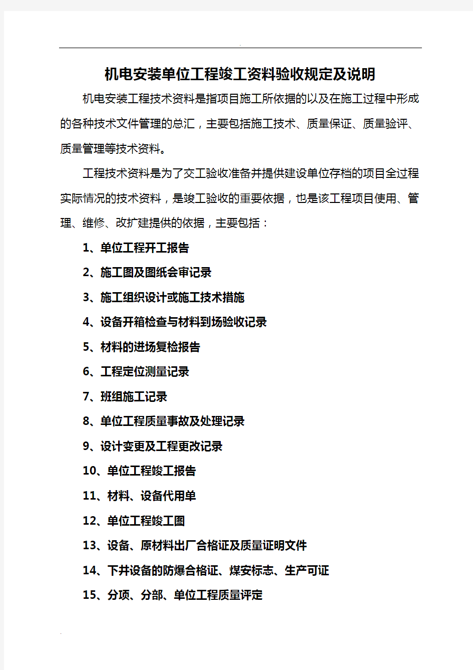 机电安装单位工程竣工资料验收规定及说明