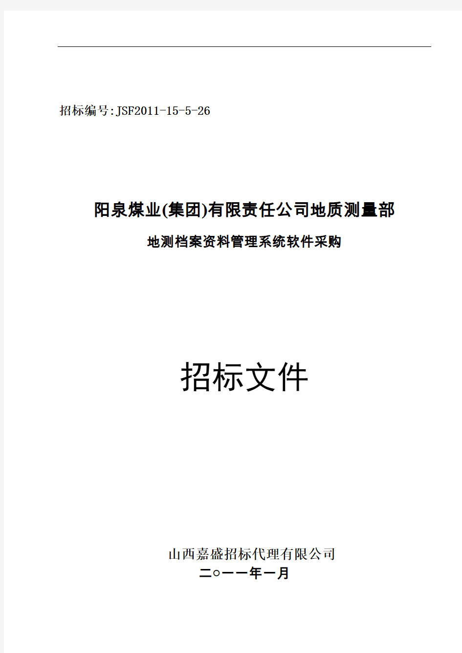 国阳公司XXXX年地质测量部地测档案资料管理系统软件采购招标文件