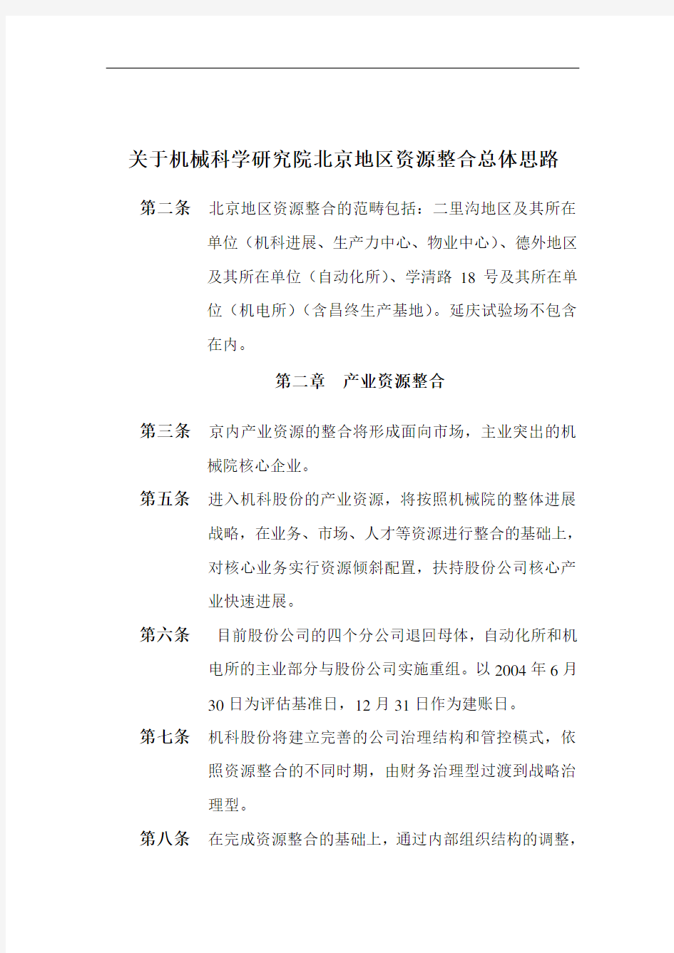 关于机械科学研究院北京地区资源整合总体思路