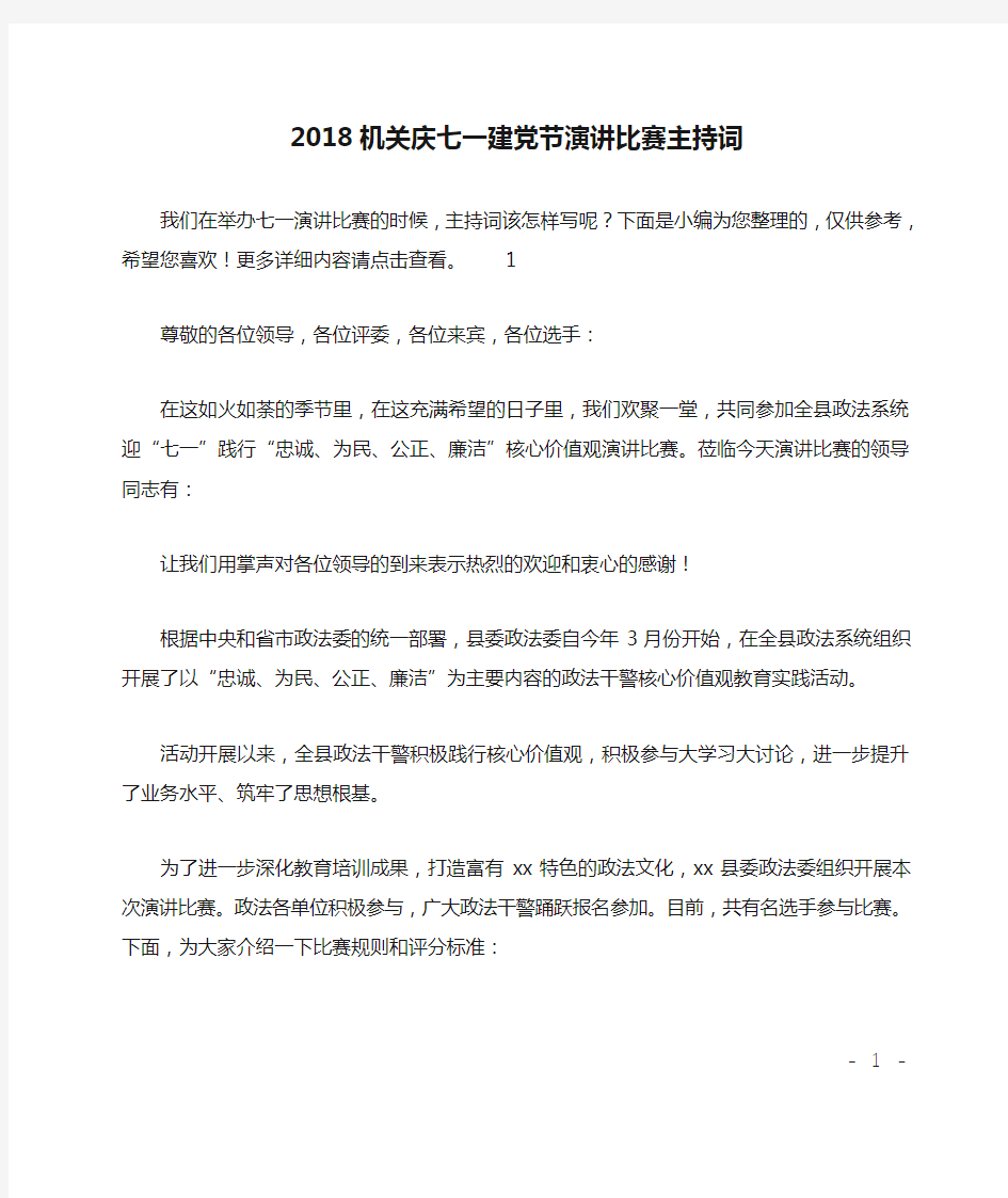 2018机关庆七一建党节演讲比赛主持词