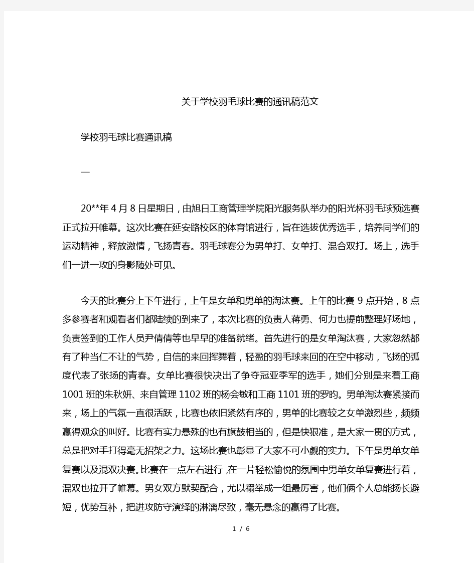 关于学校羽毛球比赛的通讯稿范文