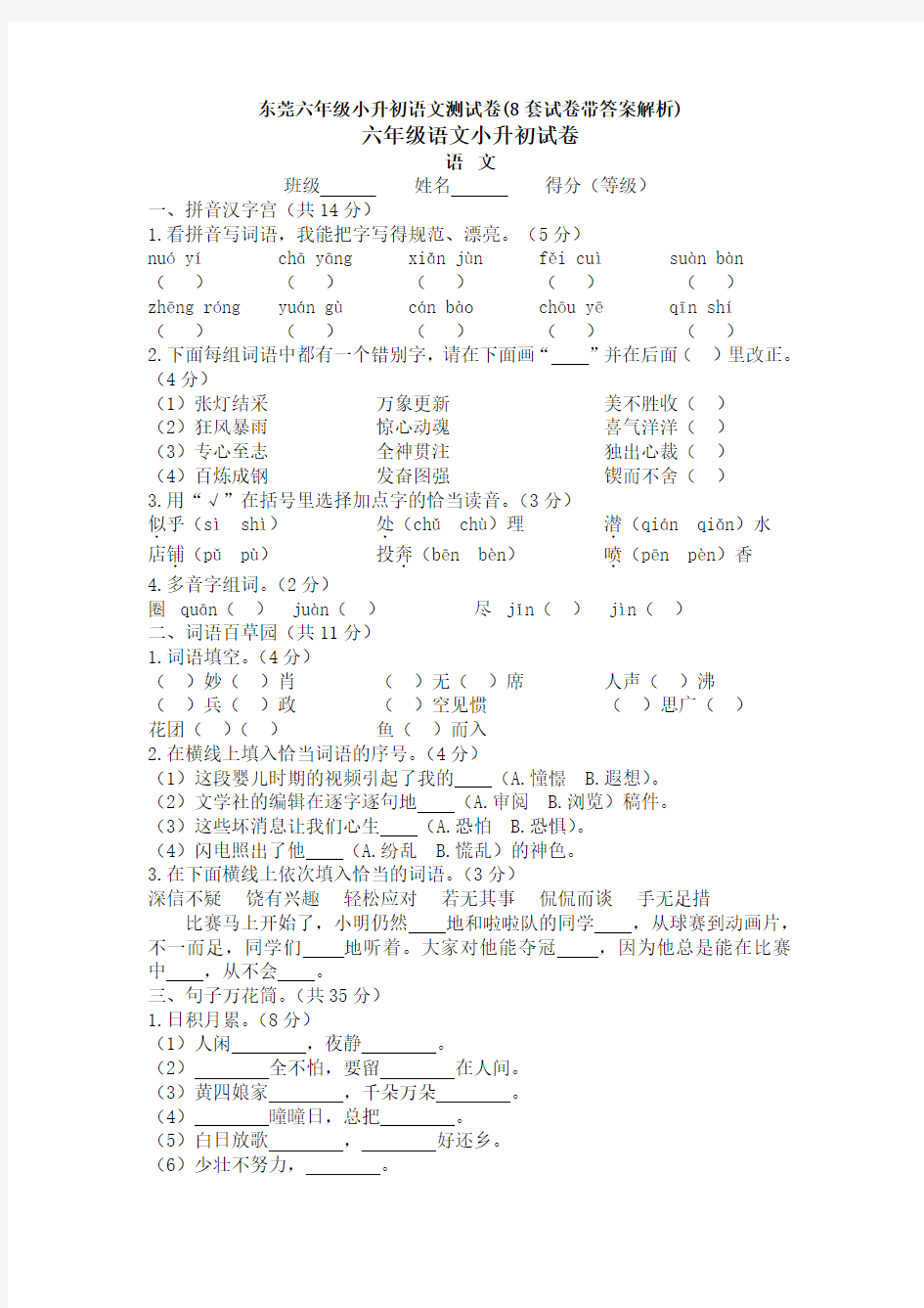 东莞六年级小升初语文测试卷(8套试卷带答案解析)