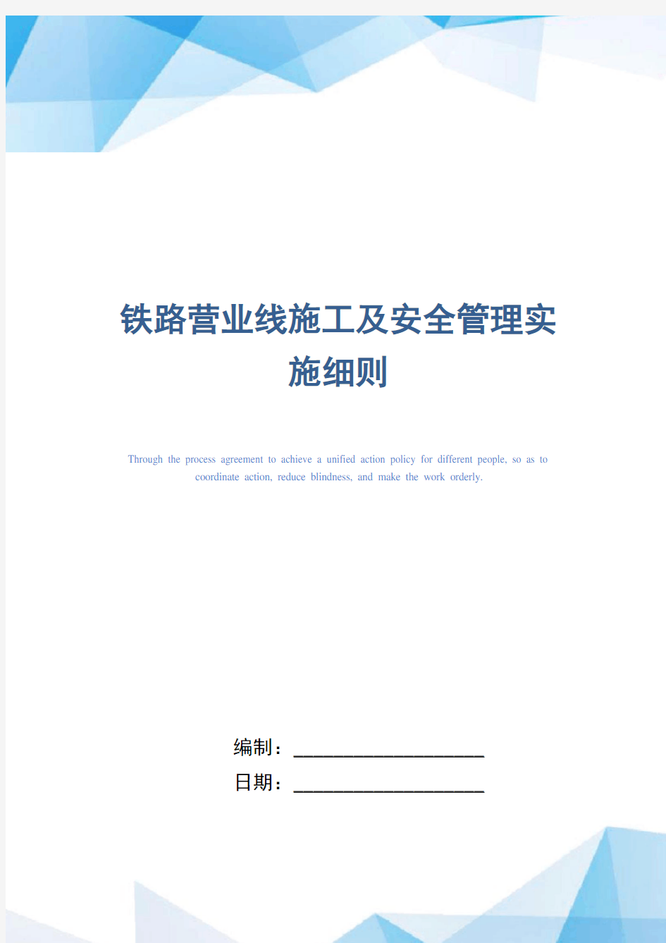 铁路营业线施工及安全管理实施细则(正式版)