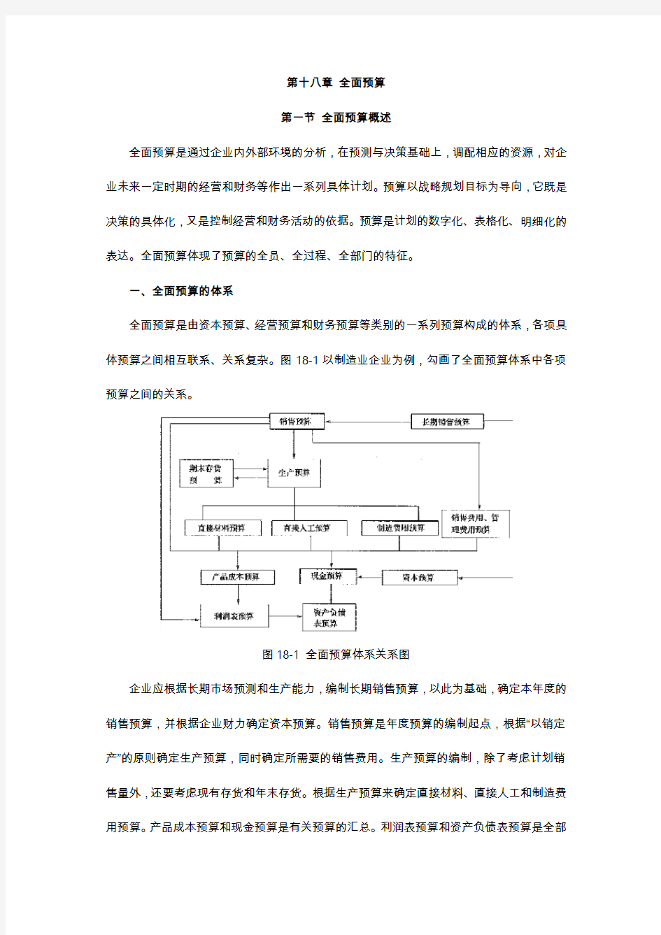 [2018CPA  财务管理教材  WORD版]18第十八章 全面预算