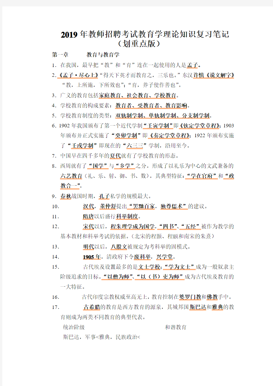 2019年教师招聘考试教育学理论知识复习笔记(划重点版)