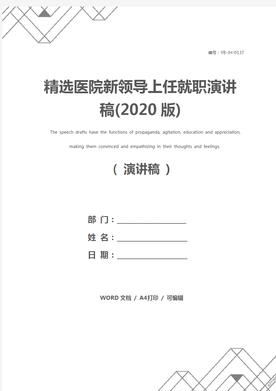 精选医院新领导上任就职演讲稿(2020版)