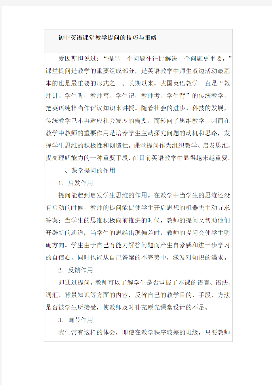 初中英语课堂教学提问的技巧与策略