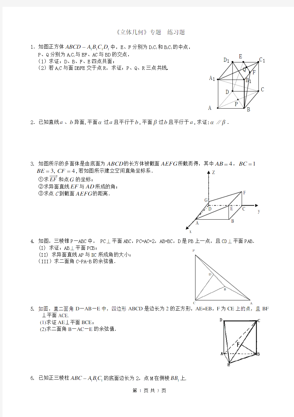 (完整版)高考数学专题复习立体几何(理科)练习题