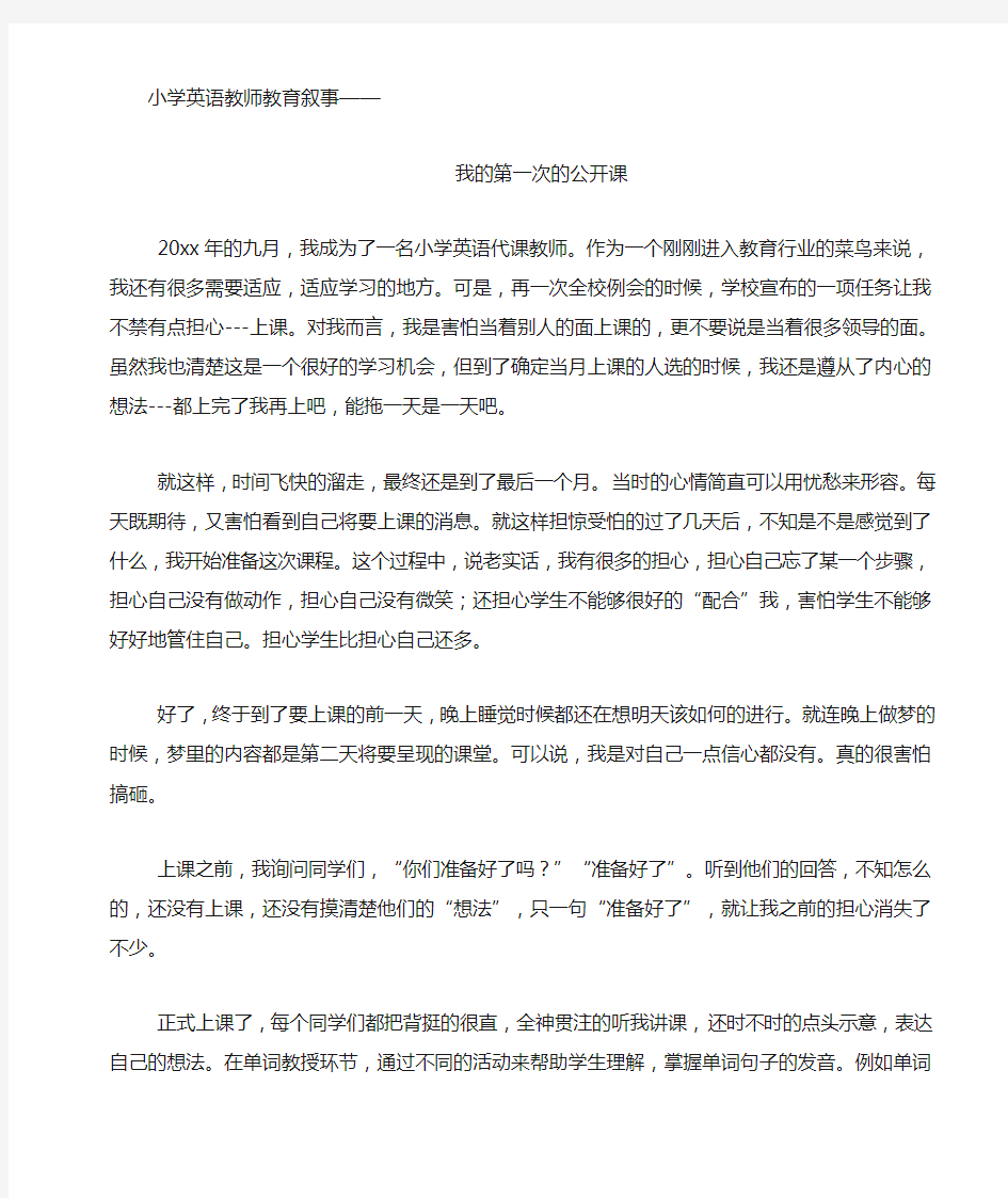 小学英语教师教育叙事《我的第一次公开课 》