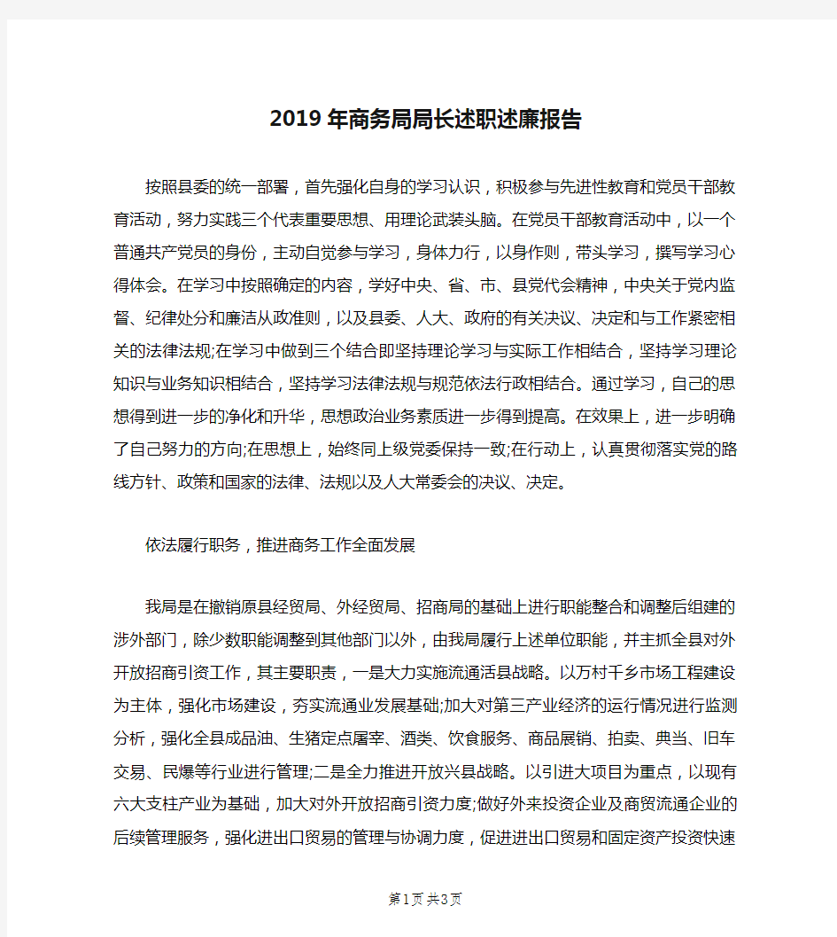 2019年商务局局长述职述廉报告