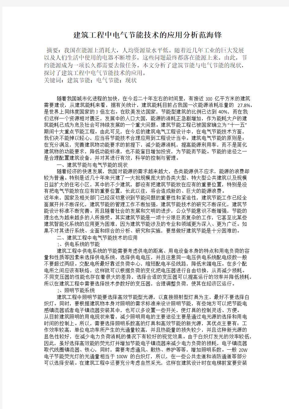 建筑工程中电气节能技术的应用分析范海锋