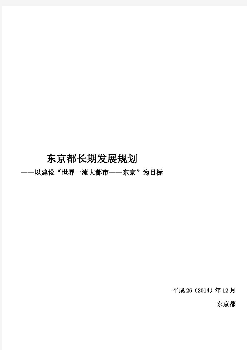 2025年的东京都长期发展规划研究