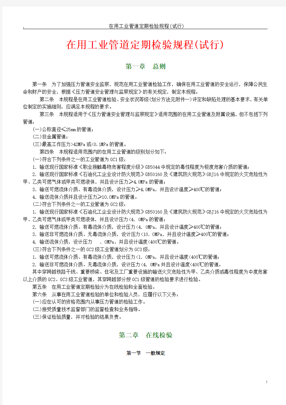 (情绪管理)在用压力管道定期检验规程