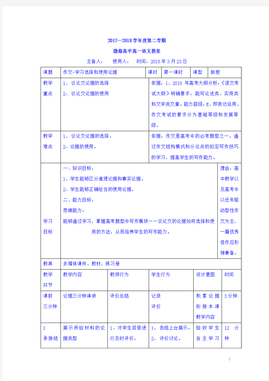 高中语文必修三教案：作文教学——学习选择和使用论据