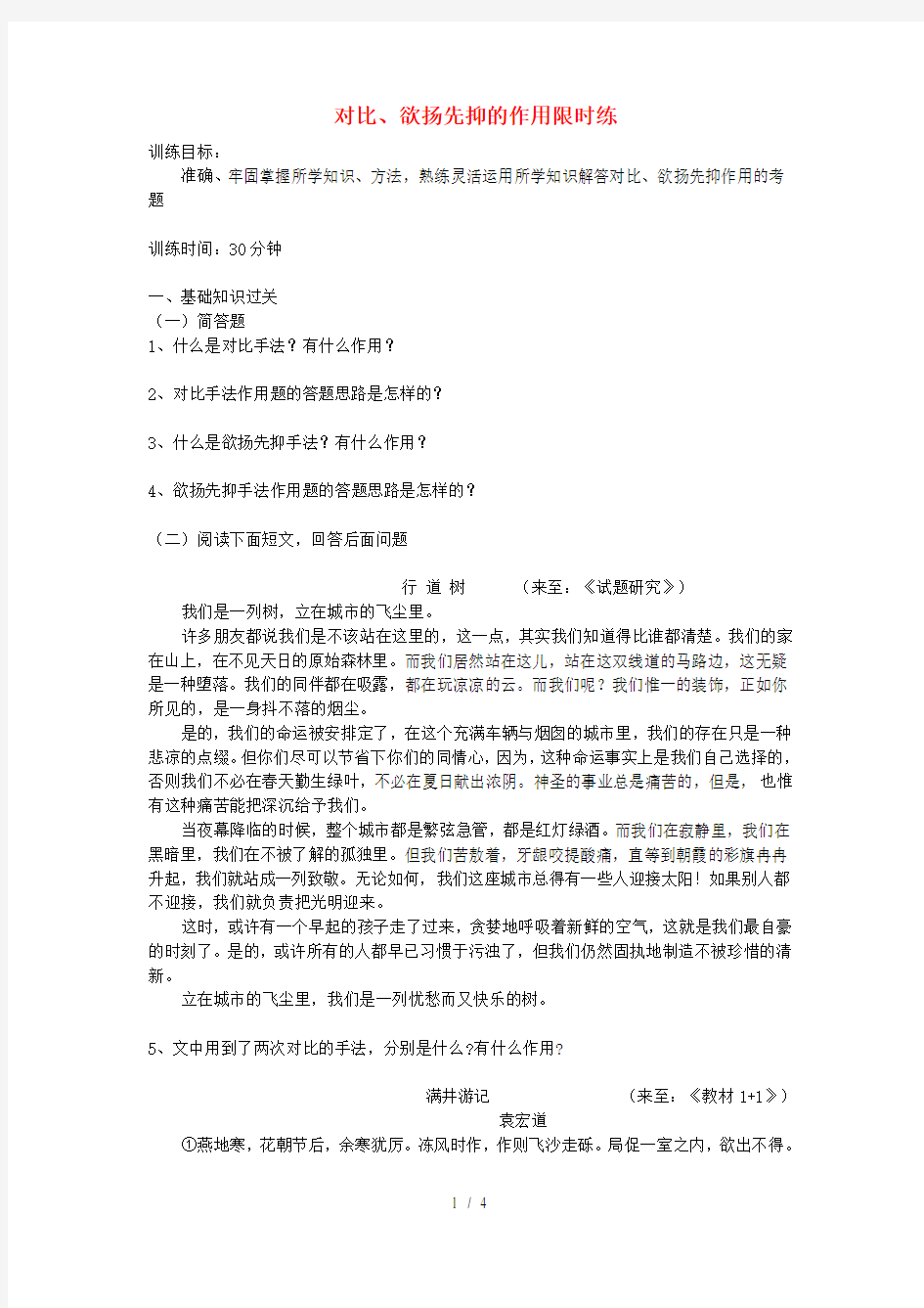 中考语文专题复习三记叙文阅读表现手法__欲扬先抑对比限时练