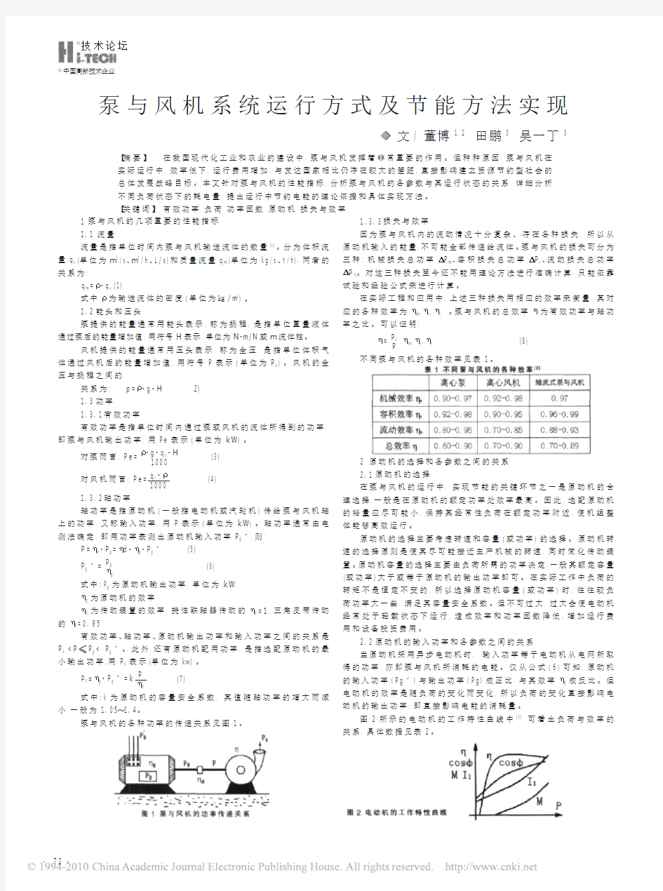 泵与风机系统运行方式及节能方法实现