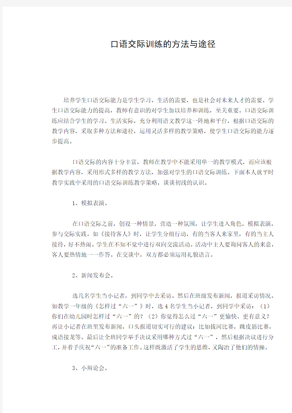 口语交际训练的方法与途径