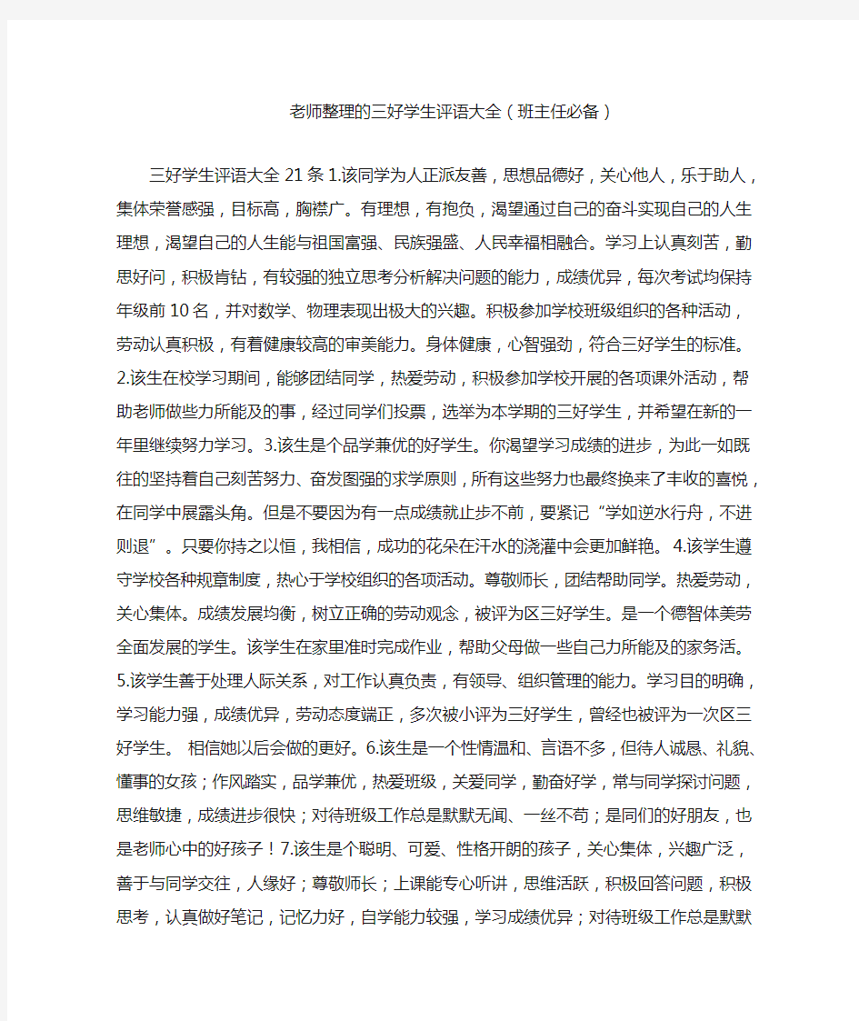 老师整理的三好学生评语大全(班主任必备)