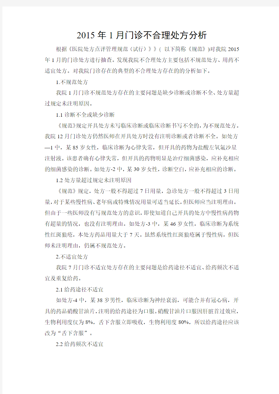 门诊不合理处方分析