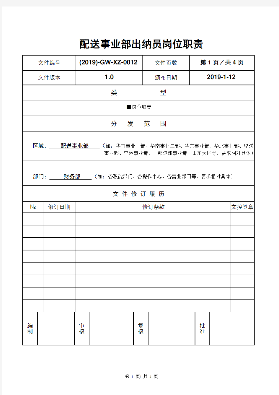 配送事业部出纳员岗位职责