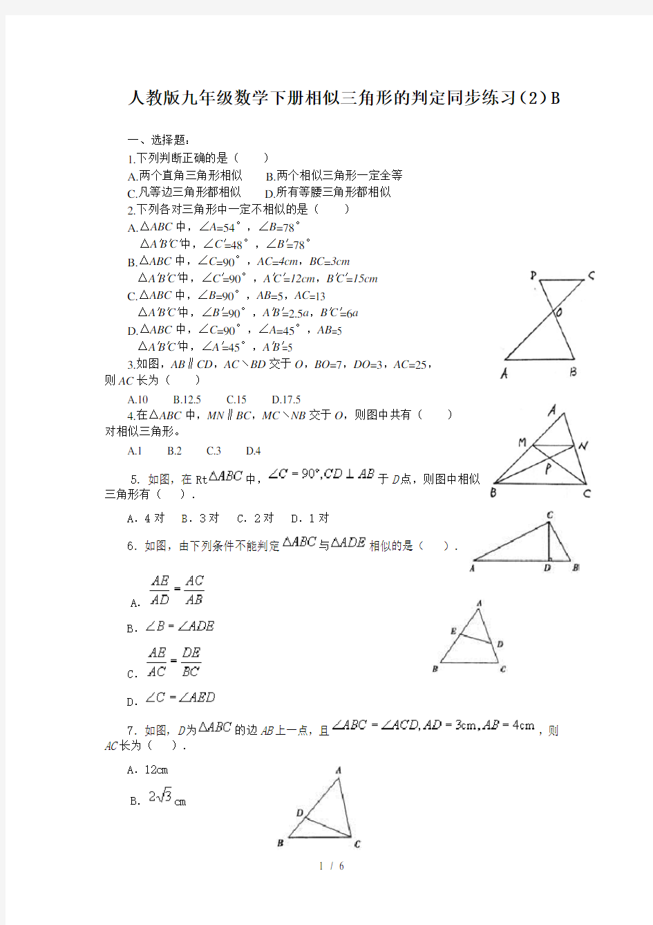 人教版九年级数学下册相似三角形的判定同步练习(2)B