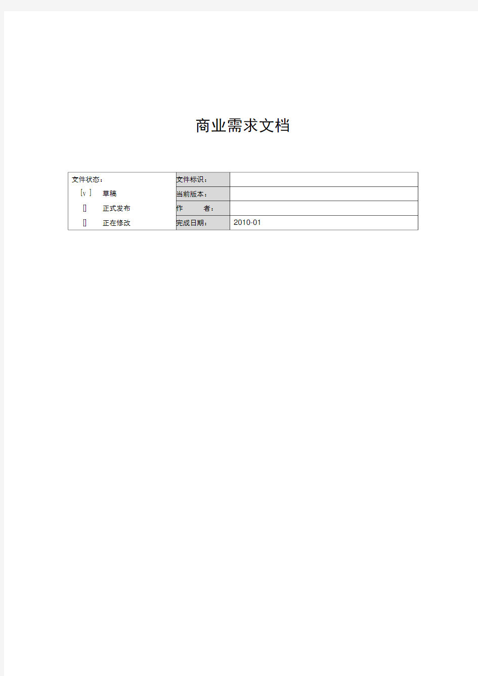 商业需求文档模板BRD