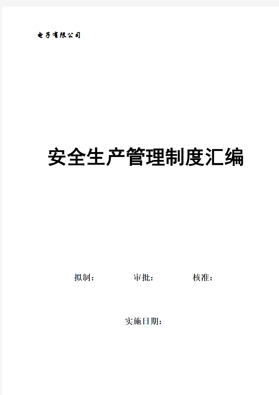 电子有限公司安全生产管理制度全套汇编制度