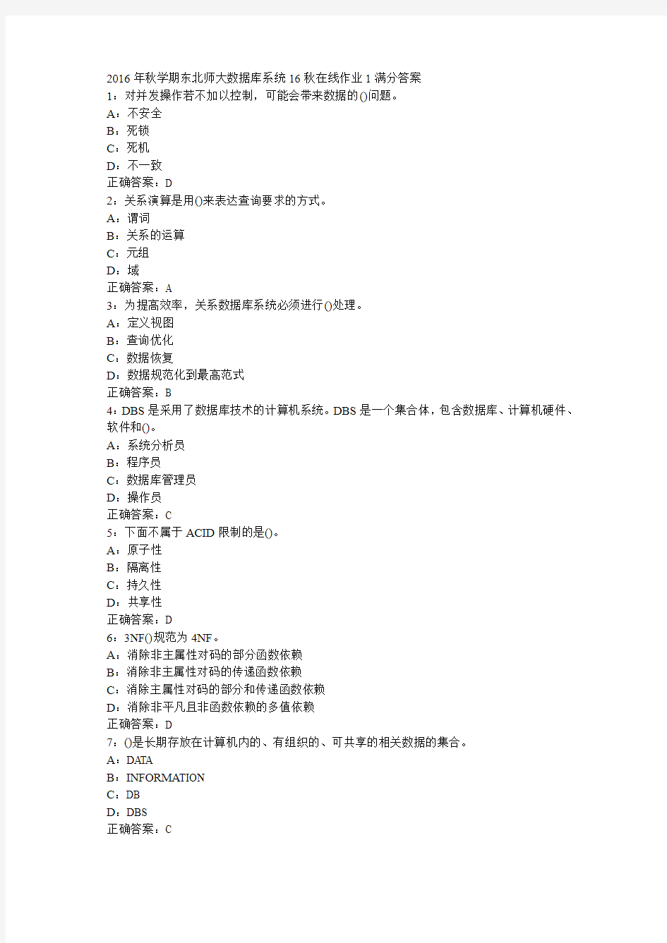 2016年秋学期东北师大数据库系统16秋在线作业1满分答案