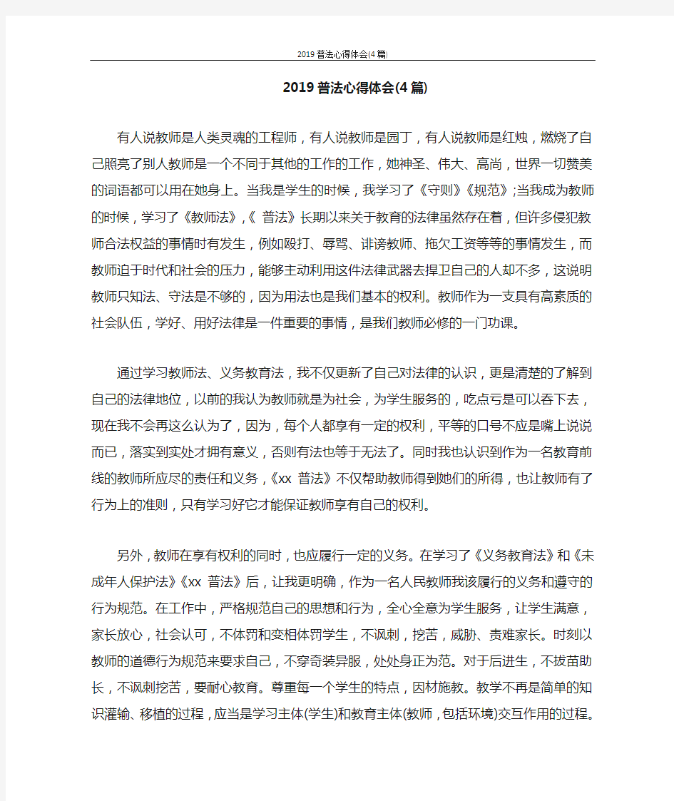 心得体会 2020普法心得体会(4篇)