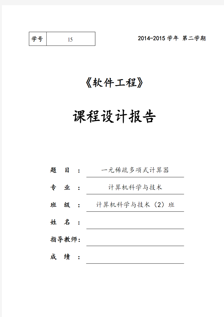 一元稀疏多项式计算器C语言课程设计