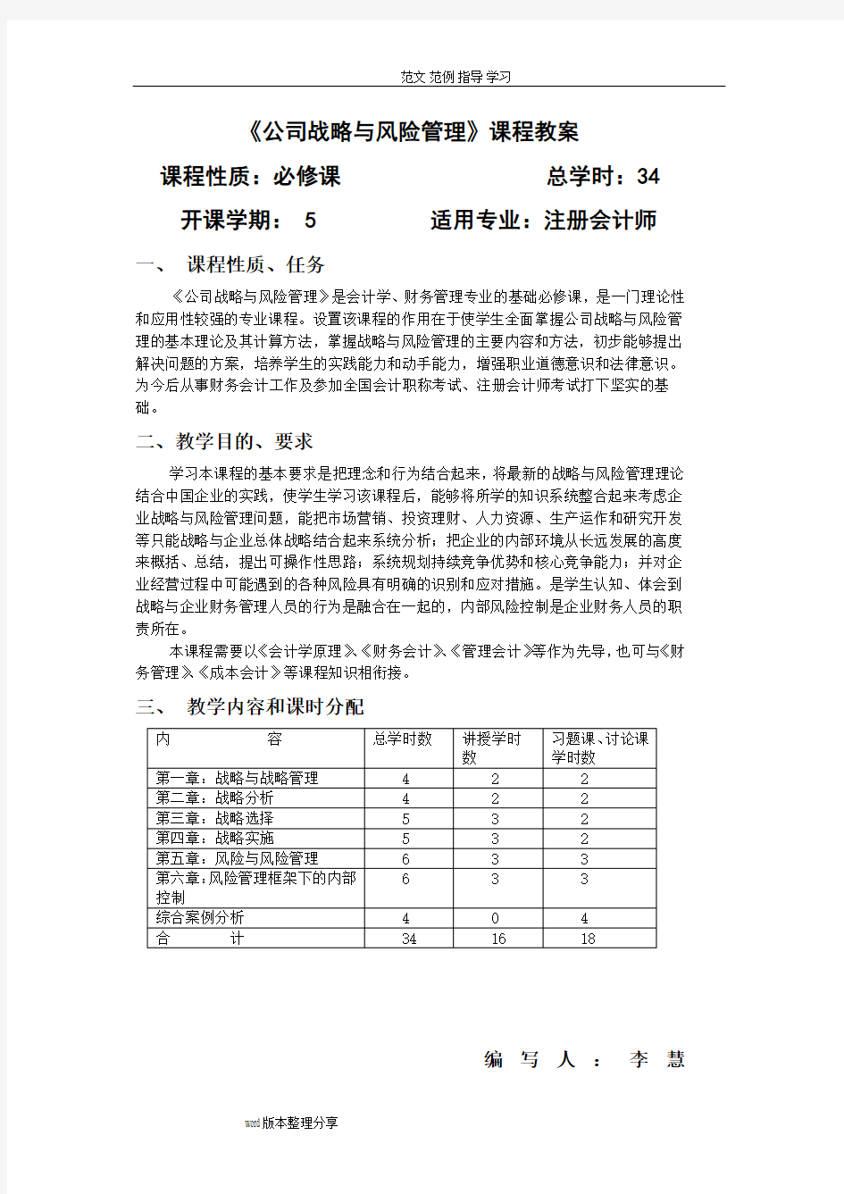 《公司战略和风险管理》教学大纲李慧