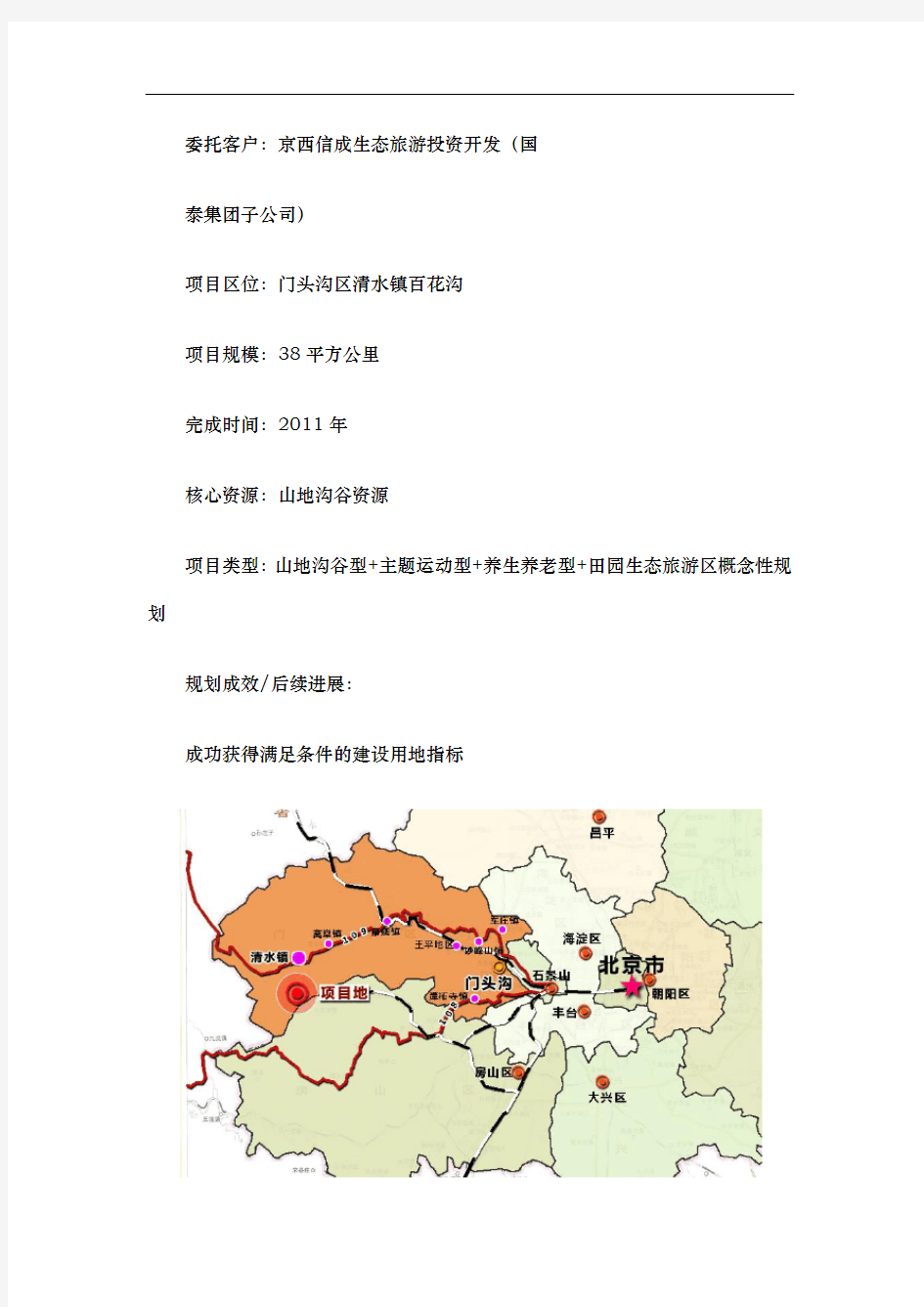 北京百花沟国家级旅游度假区概念性规划