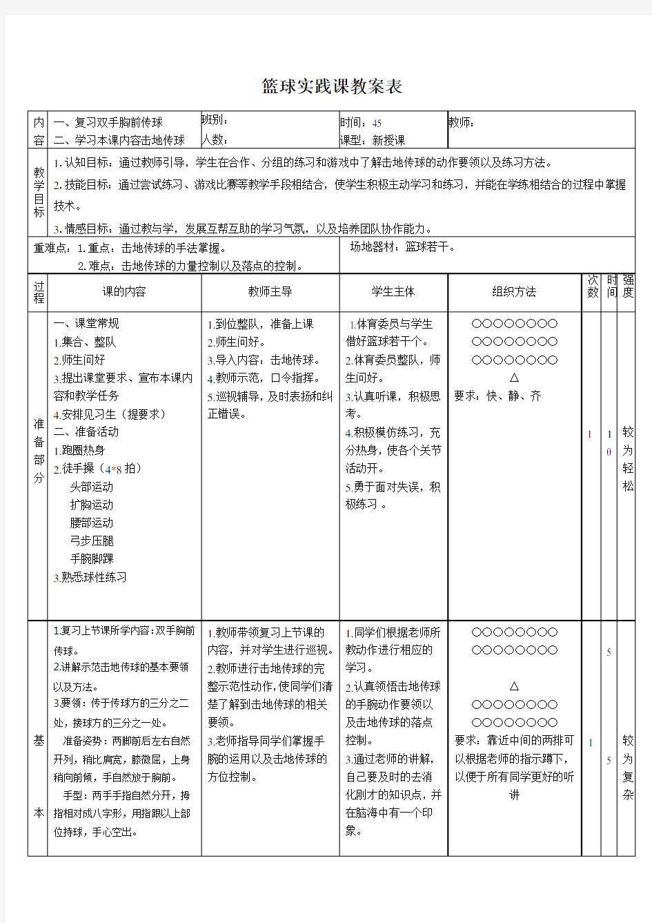 篮球教案(双手击地传球)