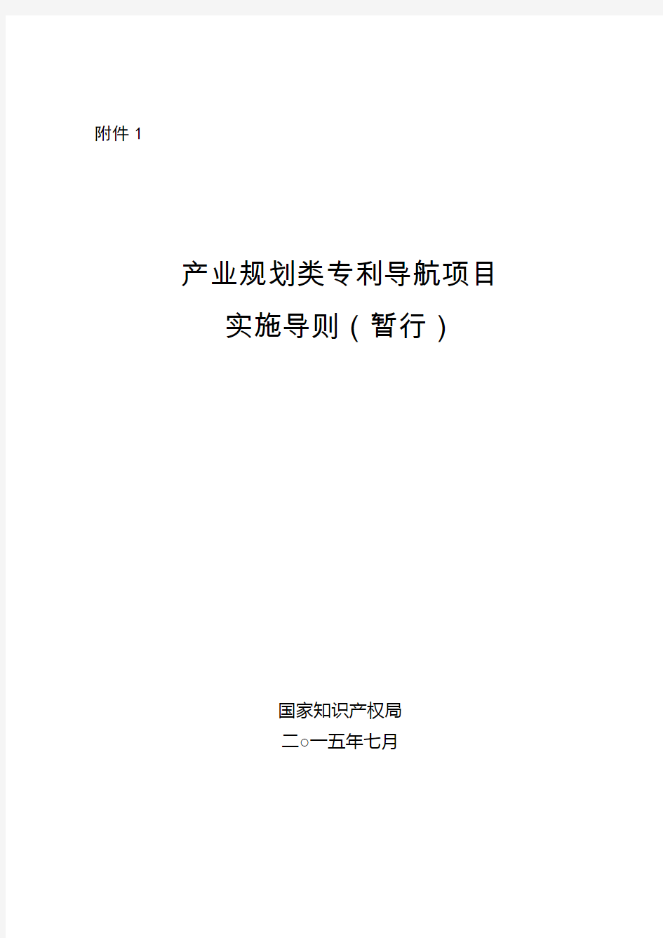 产业规划类专利导航项目实施导则