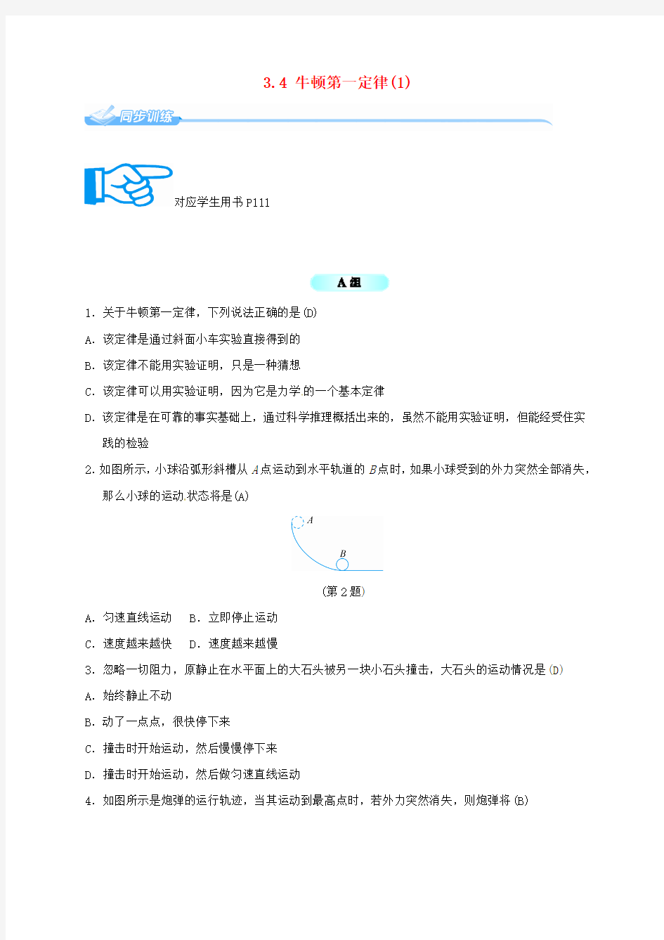 七年级科学下册3.4牛顿第一定律(1)同步练习(新版)浙教版