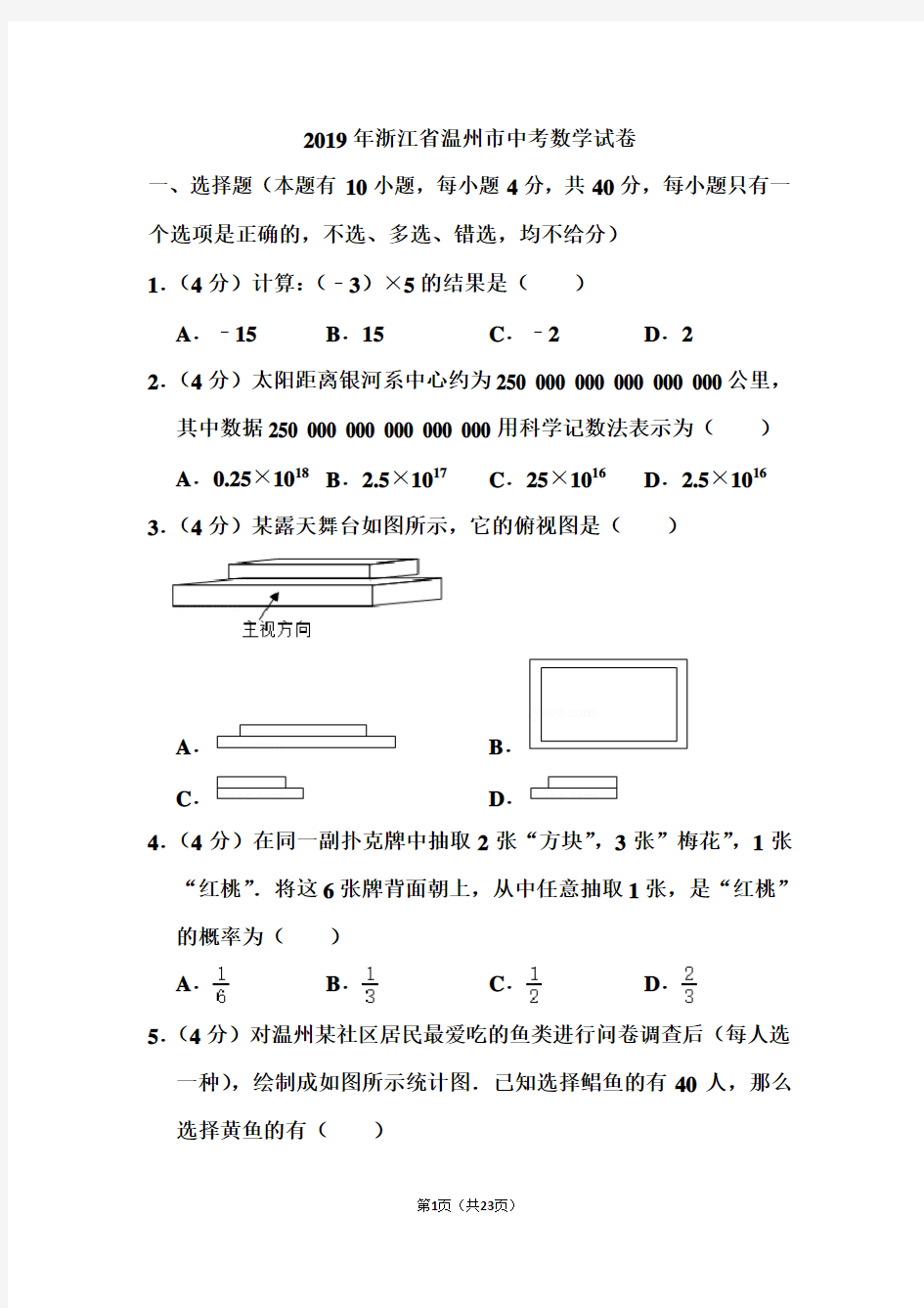 2019年浙江省温州市中考数学试卷和答案